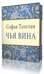 Photo of Толстая Софья — Чья вина ( читает Марина Ливанова, 2017 г. )