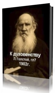 Photo of Толстой Лев — К духовенству. 1902г ( читает Илья Овчаренко )