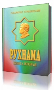 Photo of Ниязов Сапармурат — Рухнама. Книга вторая ( читает BIGBAG, 2017 г. )