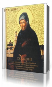Photo of Сказание о Преподобном Старце Феофиле ( читает Виталий Редько, 2009 г. )