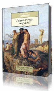 Photo of Ницше Фридрих — Генеалогия морали ( читает Поздняков Михаил, 2007 г. )
