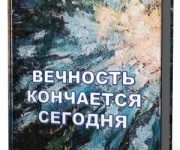 Photo of Кригер Борис – Вечность кончается сегодня ( читает Сергеенко Александр, 2019 г. )