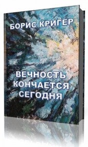 Photo of Кригер Борис – Вечность кончается сегодня ( читает Сергеенко Александр, 2019 г. )