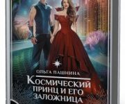 Photo of Пашнина Ольга — Космический принц и его заложница ( читает Разыграева Оксана, 2019 г. )