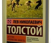 Photo of Толстой Лев — Детство. Отрочество. Юность ( читает Семен Ярмолинец, 2006 г. )