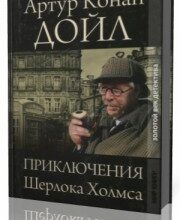 Photo of Конан Дойл Артур — Избранное ( читают артисты московских театров, 2005 г. )