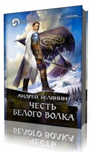 Photo of Белянин Андрей — Честь Белого Волка ( читает Александр Хошабаев, 2018 г. )