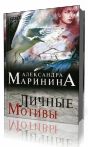 Photo of Маринина Александра — Личные мотивы ( читает Кристина Кокина, 2014 г. )