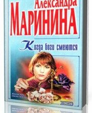 Photo of Маринина Александра — Когда боги смеются ( читает Валерий Захарьев, 2017 г. )