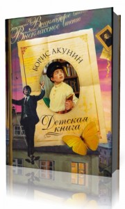 Photo of Акунин Борис — Детская книга ( читает Игорь Сергеев, 2014 г. )