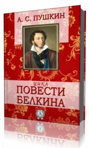Photo of Пушкин Александр — Повести Белкина ( Радио России, 2005 г. )