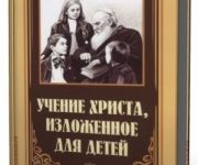Photo of Толстой Лев — Учение Христа, изложенное для детей ( читает Владимир Аньянов, 2012 г. )