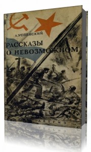 Photo of Успенский Лев — Волчонок. Рассказы о невозможном ( Гостелерадиофонд, 1942 г. )