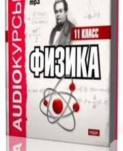 Photo of Жуковская Е. — Аудиокурс Физика 11 класс ( читает дикторы компании ИДДК, 2009 г. )
