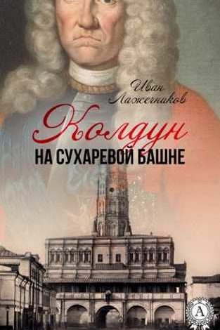 Photo of АУДИОКНИГА ИВАН ЛАЖЕЧНИКОВ. КОЛДУН НА СУХАРЕВОЙ БАШНЕ СЛУШАТЬ ОНЛАЙН