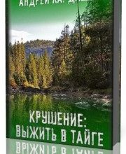 Photo of Кардашов Андрей — Крушение: Выжить в Тайге ( читает Magnus, 2018 г. )