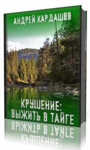 Photo of Кардашов Андрей — Крушение: Выжить в Тайге ( читает Magnus, 2018 г. )