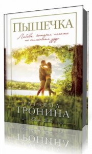 Photo of Тронина Татьяна — Пышечка ( читает Броцкая Леонтина, 2019 г. )