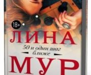 Photo of Мур Лина – 50 и один шаг ближе ( читает Некрасова Тамара, 2018 г. )