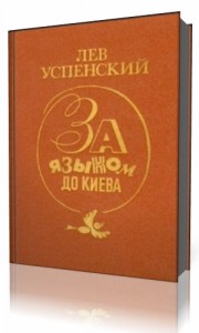Photo of Успенский Лев — За языком до Киева ( читает Вячеслав Герасимов, 1988 г. )