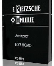 Photo of Ницше Фридрих — Антихрист, ЕССЕ НОМО ( читает Михаил Поздняков, 2011 г. )