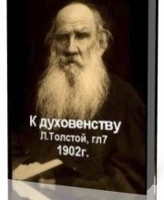Photo of Толстой Лев — К духовенству. 1902г ( читает Илья Овчаренко )