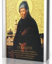 Photo of Сказание о Преподобном Старце Феофиле ( читает Виталий Редько, 2009 г. )