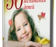Photo of Морис Анна — 50 правил воспитания детей ( читает Алексей Мужицкий, 2014 г. )