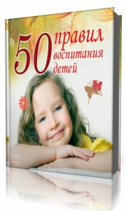 Photo of Морис Анна — 50 правил воспитания детей ( читает Алексей Мужицкий, 2014 г. )