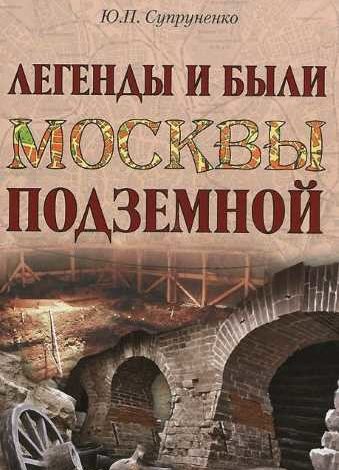 Photo of АУДИОКНИГА ЮРИЙ СУПРУНЕНКО. ЛЕГЕНДЫ И БЫЛИ МОСКВЫ ПОДЗЕМНОЙ СЛУШАТЬ ОНЛАЙН