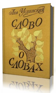 Photo of Успенский Лев — Слово о словах ( читает Маскалин Александр, 2009 г. )