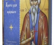 Photo of Житие святого Андрея, Христа ради юродивого ( читает Виталий Редько, 2009 г. )