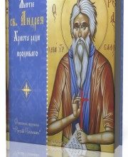 Photo of Житие святого Андрея, Христа ради юродивого ( читает Виталий Редько, 2009 г. )