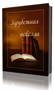 Photo of Зарубежная новелла ( читает Ирина Власова, 2016 г. )