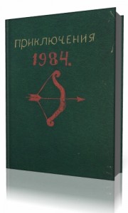 Photo of Приключения. 1984 год. Сборник ( читает Козий Николай, 2010 г. )
