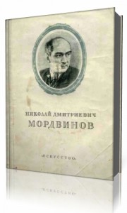 Photo of Мордвинов Николай Дмитриевич. Литературные чтения ( читает Мордвинов Николай Дмитриевич, 1964 г. )