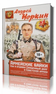 Photo of Норкин Андрей — Священный долг и почетная обязанность ( читает Андрей Норкин, 2012 г. )