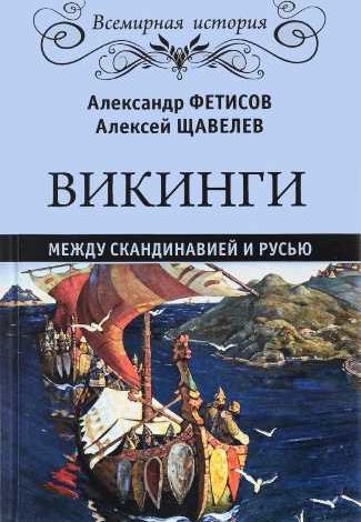 Photo of АУДИОКНИГА АЛЕКСАНДР ФЕТИСОВ, АЛЕКСЕЙ ЩАВЕЛЕВ. ВИКИНГИ. МЕЖДУ СКАНДИНАВИЕЙ И РУСЬЮ СЛУШАТЬ ОНЛАЙН