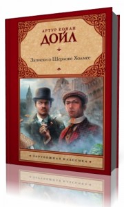 Photo of Конан Дойл Артур — Рассказы о Шерлоке Холмсе ( читают актёры театров, 2006 г. )