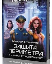 Photo of Атаманов Михаил — Второй контракт ( читает Иван Букчин, 2019 г. )