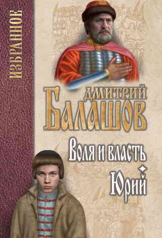 Photo of АУДИОКНИГА ДМИТРИЙ БАЛАШОВ. ГОСУДАРИ МОСКОВСКИЕ 9. ВОЛЯ И ВЛАСТЬ СЛУШАТЬ ОНЛАЙН