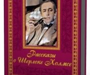 Photo of Конан Дойл Артур — 10 расказов о Шерлоке Холмсе ( читает Юрий Заборовский, 2004 г. )