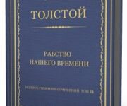 Photo of Толстой Лев — Рабство нашего времени ( читает Ильин Р., 2020 г. )