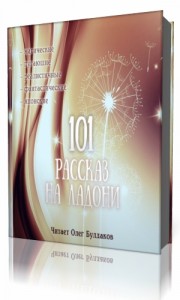 Photo of 101 рассказ на ладони. Сборник ( читает Булдаков Олег, 2020 г. )