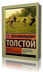 Photo of Толстой Лев — Детство. Отрочество. Юность ( читает Семен Ярмолинец, 2006 г. )