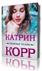 Photo of Корр Катрин — Снежные холмы ( читает Кабашёва Екатерина, 2019 г. )