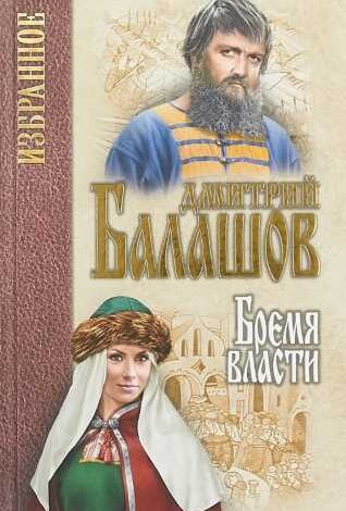 Photo of АУДИОКНИГА ДМИТРИЙ БАЛАШОВ. ГОСУДАРИ МОСКОВСКИЕ 3. БРЕМЯ ВЛАСТИ СЛУШАТЬ ОНЛАЙН