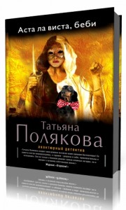 Photo of Полякова Татьяна — Аста Ла Виста, беби! ( читает Хлыстова Е. )