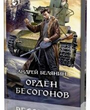 Photo of Белянин Андрей — Орден бесогонов ( читает Александр Хошабаев, 2019 г. )