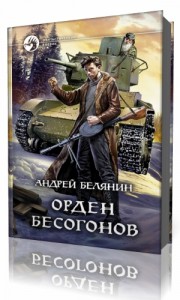 Photo of Белянин Андрей — Орден бесогонов ( читает Александр Хошабаев, 2019 г. )